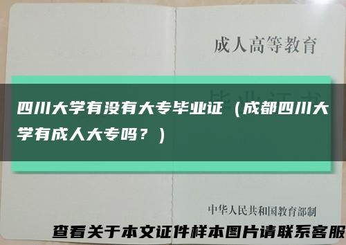 四川大學有沒有大專畢業證（成都四川大學有成人大專嗎？）縮略圖