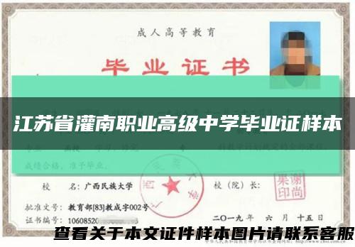 江蘇省灌南職業高級中學畢業證樣本縮略圖