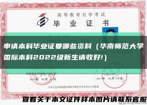 申請本科畢業證要哪些資料（華南師范大學國際本科2022級新生請收好!）縮略圖