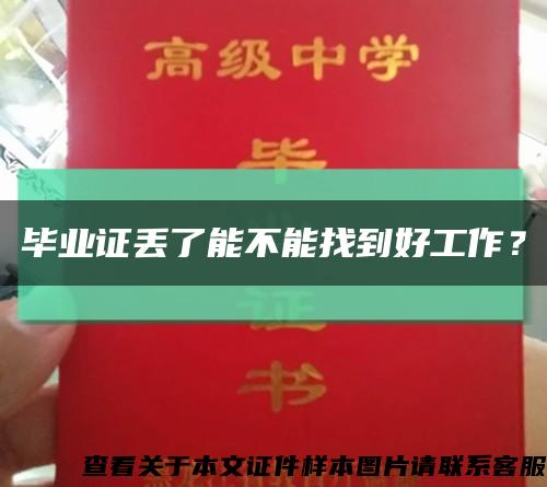 畢業證丟了能不能找到好工作？縮略圖