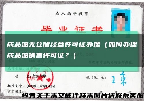 成品油無倉儲經營許可證辦理（如何辦理成品油銷售許可證？）縮略圖