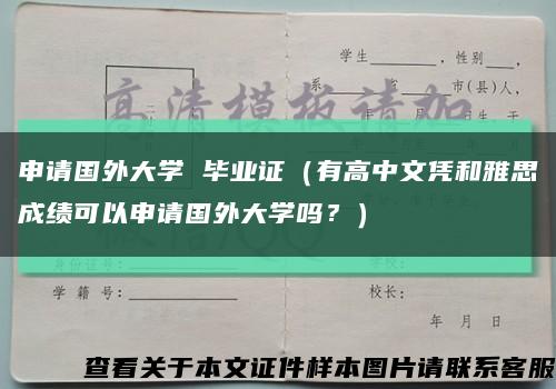 申請國外大學 畢業證（有高中文憑和雅思成績可以申請國外大學嗎？）縮略圖