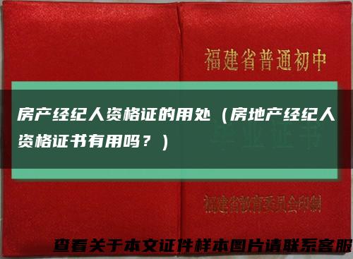 房產經紀人資格證的用處（房地產經紀人資格證書有用嗎？）縮略圖