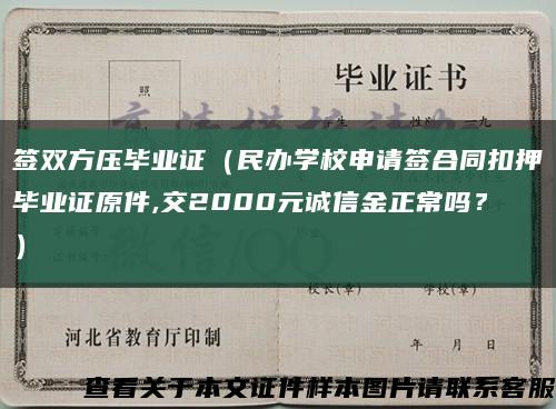 簽雙方壓畢業證（民辦學校申請簽合同扣押畢業證原件,交2000元誠信金正常嗎？）縮略圖