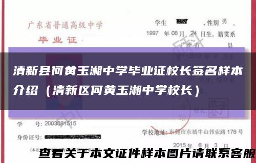 清新縣何黃玉湘中學畢業證校長簽名樣本介紹（清新區何黃玉湘中學校長）縮略圖