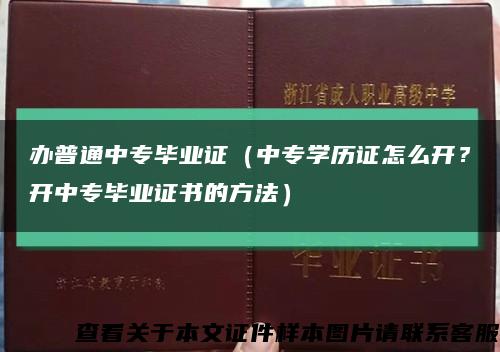 辦普通中專畢業證（中專學歷證怎么開？開中專畢業證書的方法）縮略圖