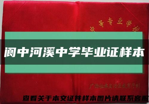 閬中河溪中學畢業證樣本縮略圖