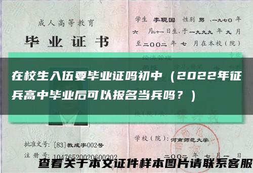 在校生入伍要畢業證嗎初中（2022年征兵高中畢業后可以報名當兵嗎？）縮略圖
