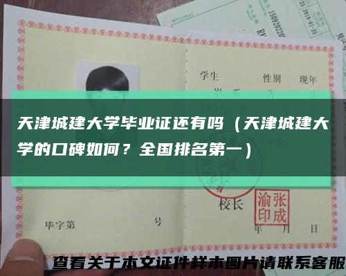 天津城建大學畢業證還有嗎（天津城建大學的口碑如何？全國排名第一）縮略圖