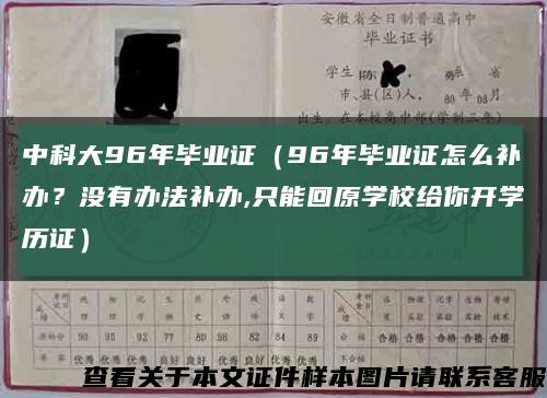 中科大96年畢業證（96年畢業證怎么補辦？沒有辦法補辦,只能回原學校給你開學歷證）縮略圖