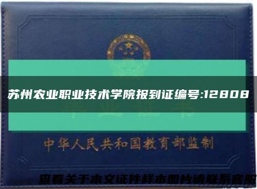 蘇州農業職業技術學院報到證編號:12808縮略圖
