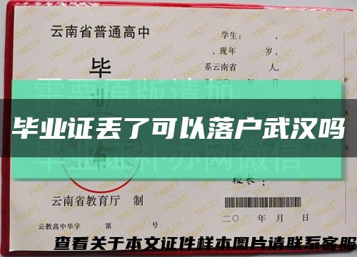 畢業證丟了可以落戶武漢嗎縮略圖