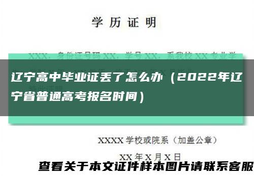 遼寧高中畢業證丟了怎么辦（2022年遼寧省普通高考報名時間）縮略圖