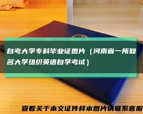 自考大學?？飘厴I證圖片（河南省一所知名大學組織英語自學考試）縮略圖