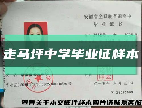 走馬坪中學畢業證樣本縮略圖