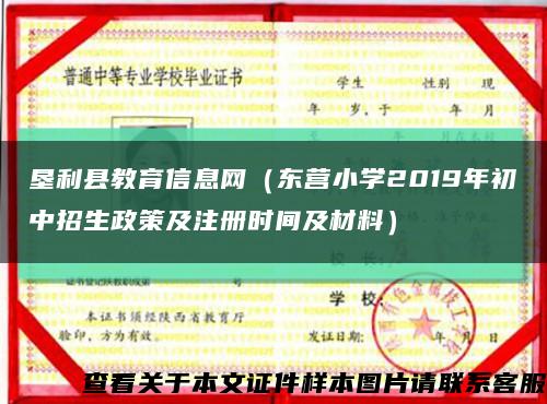 墾利縣教育信息網（東營小學2019年初中招生政策及注冊時間及材料）縮略圖