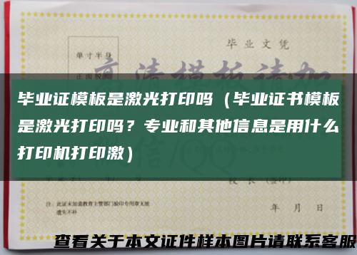 畢業證模板是激光打印嗎（畢業證書模板是激光打印嗎？專業和其他信息是用什么打印機打印激）縮略圖
