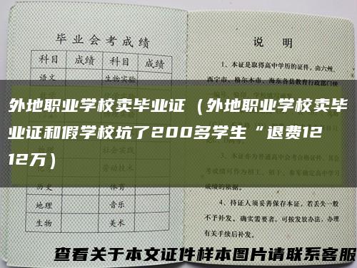 外地職業學校賣畢業證（外地職業學校賣畢業證和假學?？恿?00多學生“退費1212萬）縮略圖