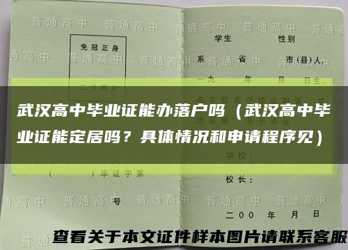 武漢高中畢業證能辦落戶嗎（武漢高中畢業證能定居嗎？具體情況和申請程序見）縮略圖
