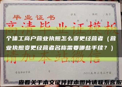 個體工商戶營業執照怎么變更經營者（營業執照變更經營者名稱需要哪些手續？）縮略圖