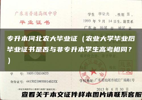 專升本河北農大畢業證（農業大學畢業后畢業證書是否與非專升本學生高考相同？）縮略圖