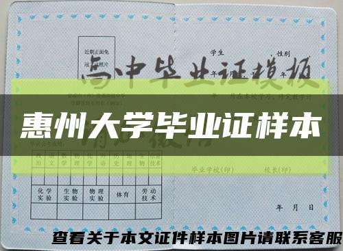 惠州大學畢業證樣本縮略圖