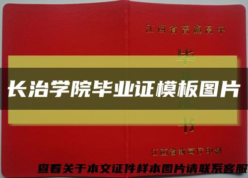 長治學院畢業證模板圖片縮略圖