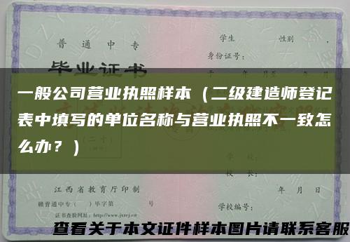一般公司營業執照樣本（二級建造師登記表中填寫的單位名稱與營業執照不一致怎么辦？）縮略圖