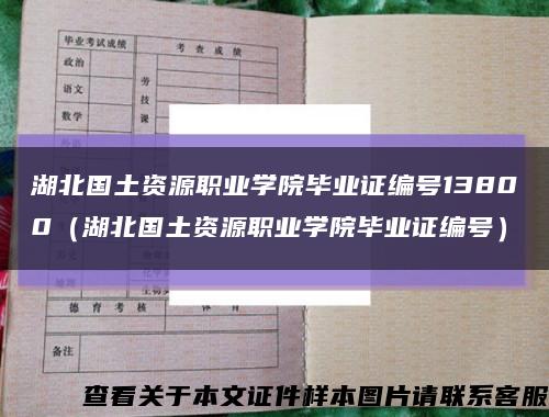 湖北國土資源職業學院畢業證編號13800（湖北國土資源職業學院畢業證編號）縮略圖