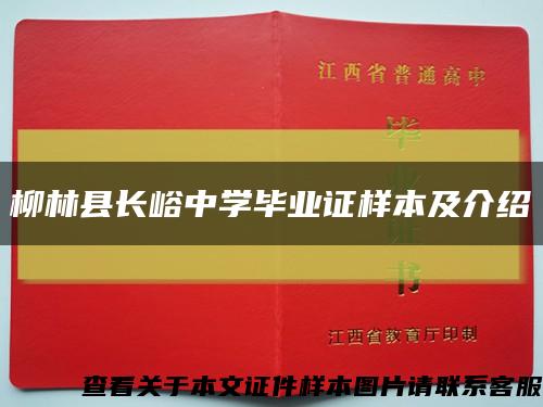 柳林縣長峪中學畢業證樣本及介紹縮略圖