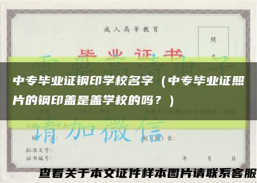 中專畢業證鋼印學校名字（中專畢業證照片的鋼印蓋是蓋學校的嗎？）縮略圖