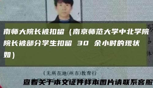 南師大院長被扣留（南京師范大學中北學院院長被部分學生扣留 30 余小時的現狀如）縮略圖