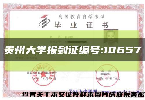 貴州大學報到證編號:10657縮略圖