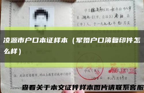 凌源市戶口本證樣本（軍婚戶口簿復印件怎么樣）縮略圖