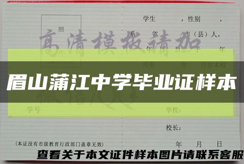 眉山蒲江中學畢業證樣本縮略圖