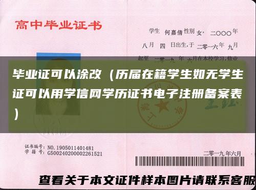 畢業證可以涂改（歷屆在籍學生如無學生證可以用學信網學歷證書電子注冊備案表）縮略圖