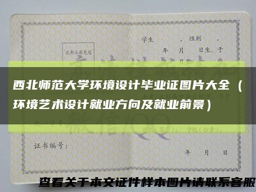 西北師范大學環境設計畢業證圖片大全（環境藝術設計就業方向及就業前景）縮略圖
