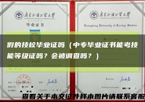假的技校畢業證嗎（中專畢業證書能考技能等級證嗎？會被調查嗎？）縮略圖