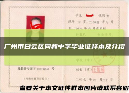 廣州市白云區同和中學畢業證樣本及介紹縮略圖