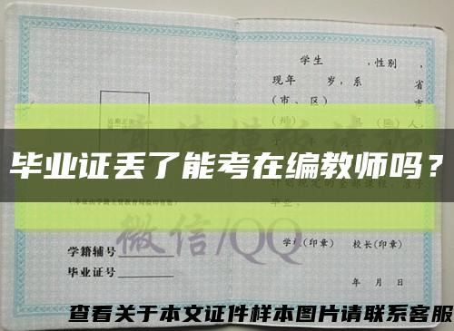 畢業證丟了能考在編教師嗎？縮略圖