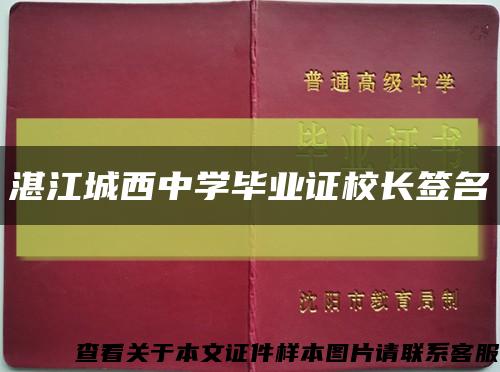 湛江城西中學畢業證校長簽名縮略圖