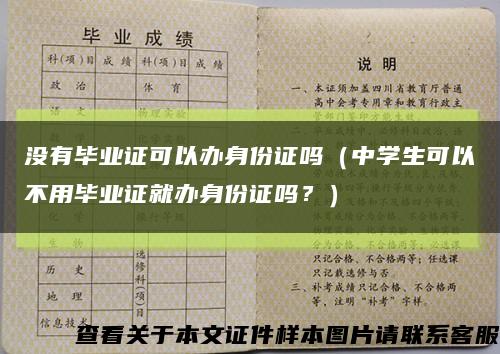 沒有畢業證可以辦身份證嗎（中學生可以不用畢業證就辦身份證嗎？）縮略圖