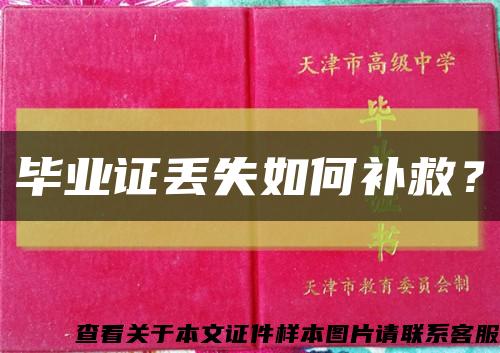 畢業證丟失如何補救？縮略圖