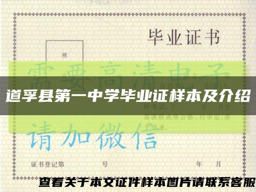 道孚縣第一中學畢業證樣本及介紹縮略圖