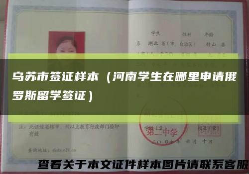 烏蘇市簽證樣本（河南學生在哪里申請俄羅斯留學簽證）縮略圖