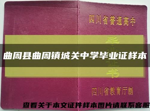 曲周縣曲周鎮城關中學畢業證樣本縮略圖