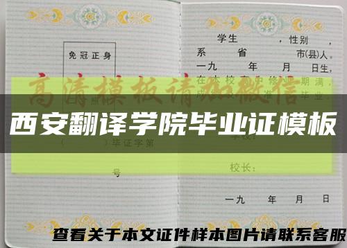 西安翻譯學院畢業證模板縮略圖