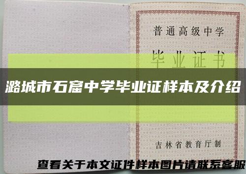 潞城市石窟中學畢業證樣本及介紹縮略圖