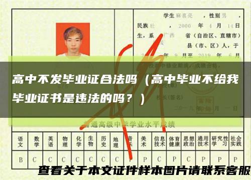 高中不發畢業證合法嗎（高中畢業不給我畢業證書是違法的嗎？）縮略圖