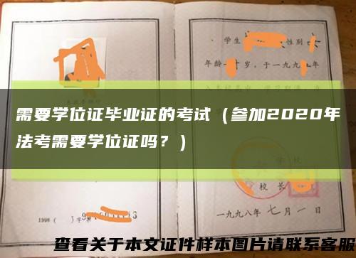 需要學位證畢業證的考試（參加2020年法考需要學位證嗎？）縮略圖